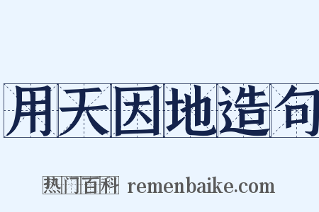 用天因地造句是什么意思的图片